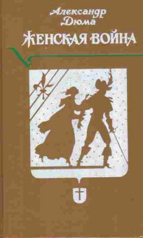 Книга Дюма А. Женская война, 11-9441, Баград.рф